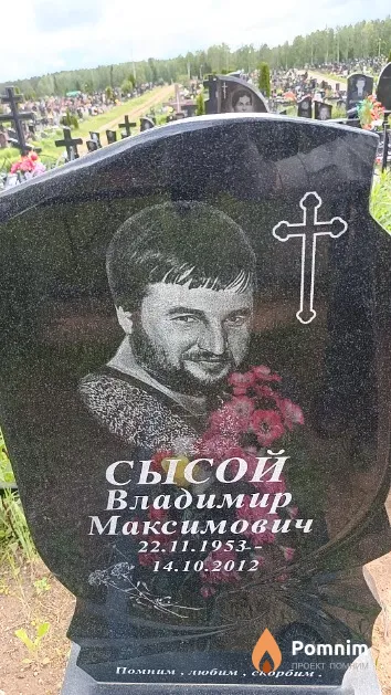 Сысой Владимир Максимович