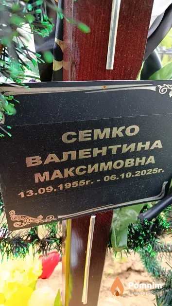 Семко Валентина Максимовна
