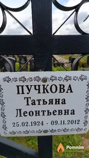 Пучкова Татьяна Леонтьевна