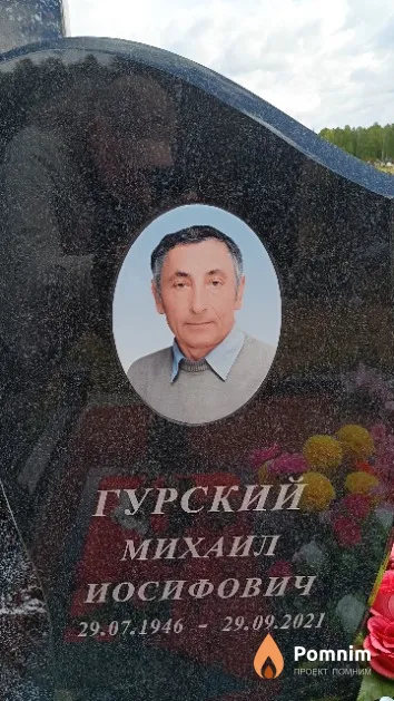 Гурский Михаил Иосифович