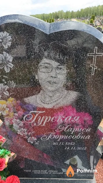 Гурская Лариса Борисовна