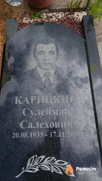 Карицкий Сулейман Салехович