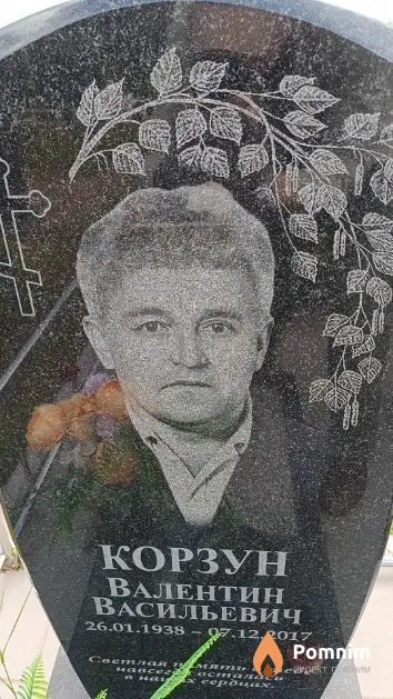 Корзун Валентин Васильевич