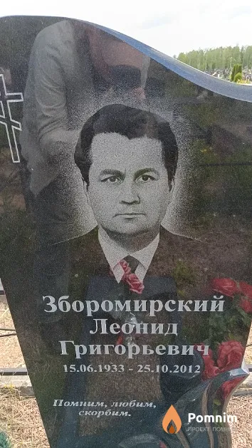 Зборомирский Леонид Григорьевич