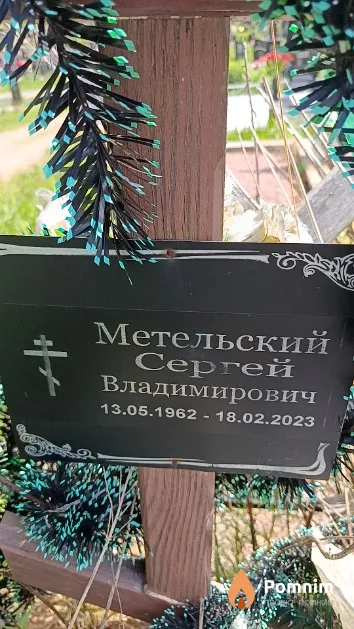 Метельский Сергей Владимирович