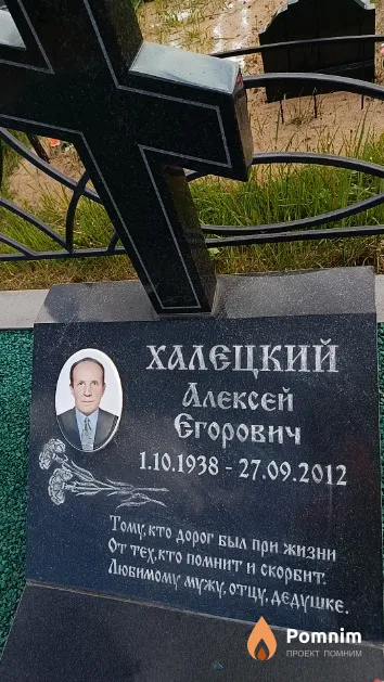 Халецкий Алексей Егорович
