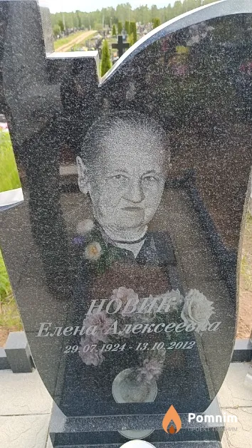 Новик Елена Алексеевна
