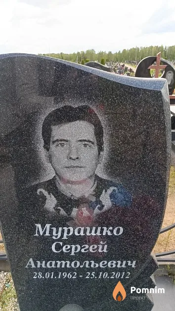 Мурашко Сергей Анатольевич