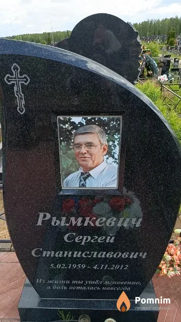 Рымкевич Сергей Станиславович
