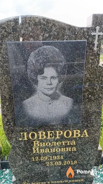 Ловерова Виолетта Ивановна