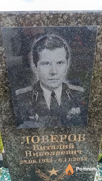 Ловеров Виталий Николаевич