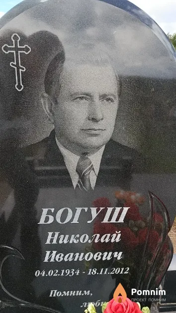 Богуш Николай Иванович