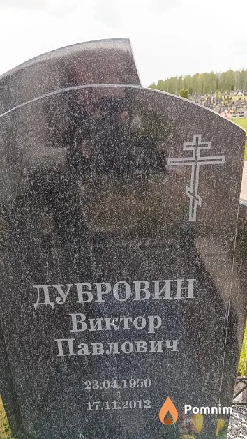 Дубровин Виктор Павлович