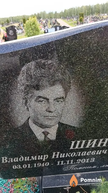 Шинке Владимир Николаевич