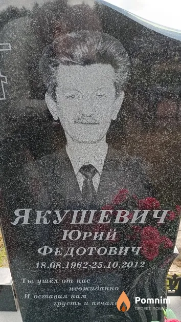 Якушевич Юрий Федотович