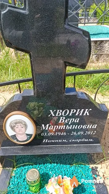 Хворик Вера Мартыновна