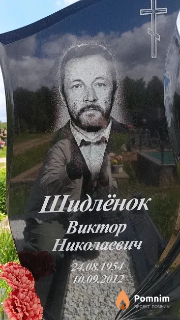 Шидлёнок Виктор Николаевич