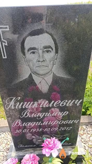 Кишкилевич Владимир Владимирович