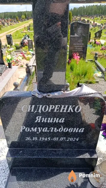 Сидоренко Янина Ромуальдовна
