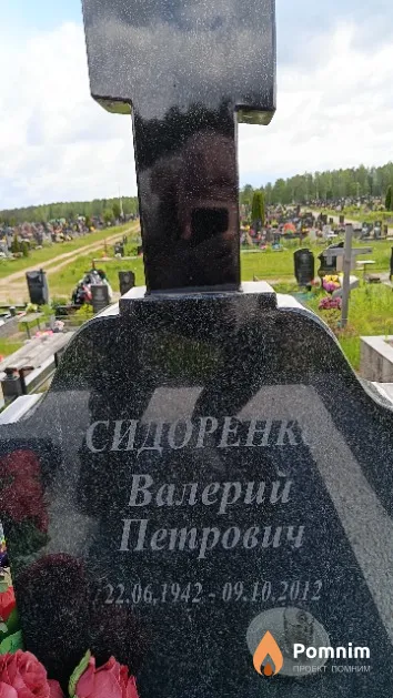 Сидоренко Валерий Петрович