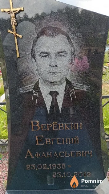 Верёвкин Евгений Афанасьевич