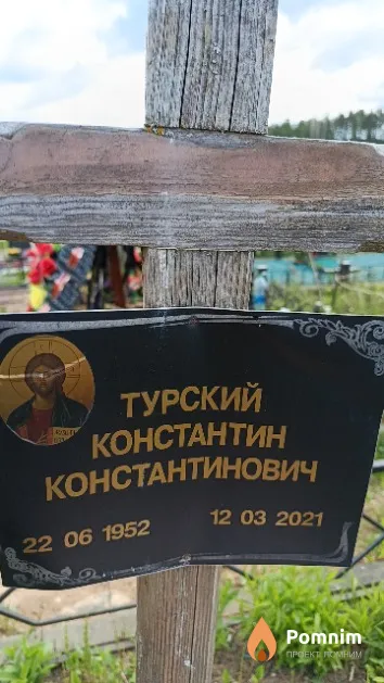Турский Константин Константинович