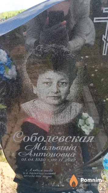 Соболевская Мальвина Антоновна