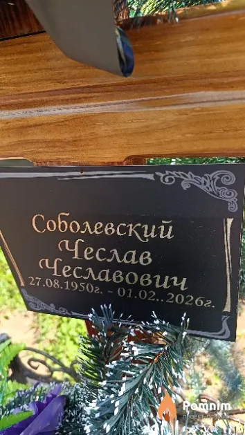Соболевский Чеслав Чеславович