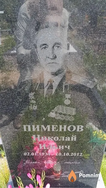 Пименов Николай Ильич