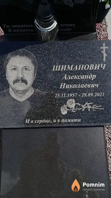 Шиманович Александр Николаевич