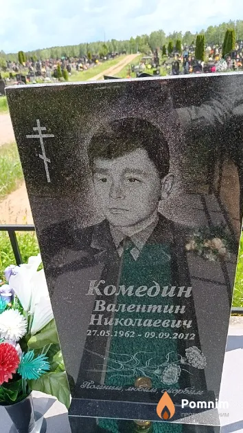 Комедин Валентин Николаевич