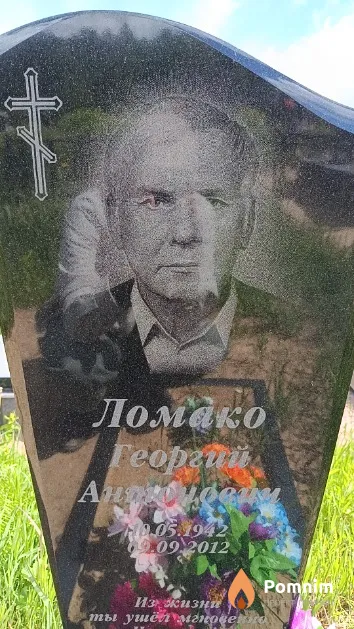Ломако Георгий Антонович