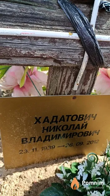 Хадатович Николай Владимирович