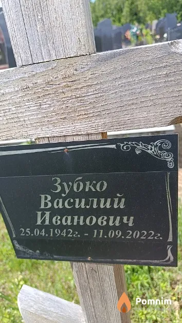 Зубко Василий Иванович
