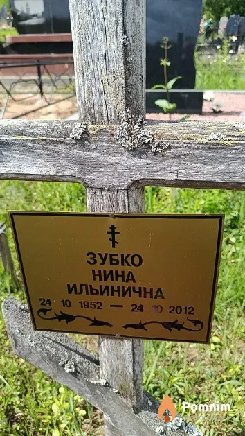 Зубко Нина Ильинична