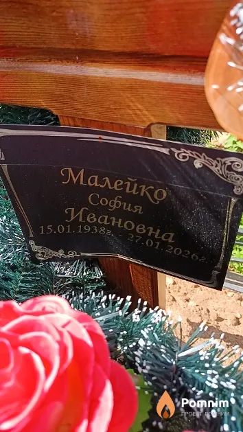 Малейко София Ивановна