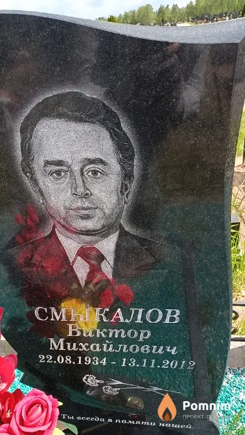 Смыкалов Виктор Михайлович