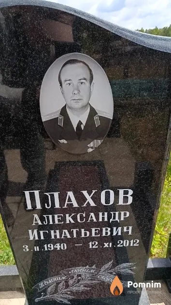 Плахов Александр Игнатьевич
