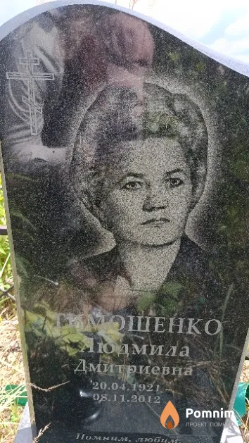 Тимошенко Людмила Дмитриевна
