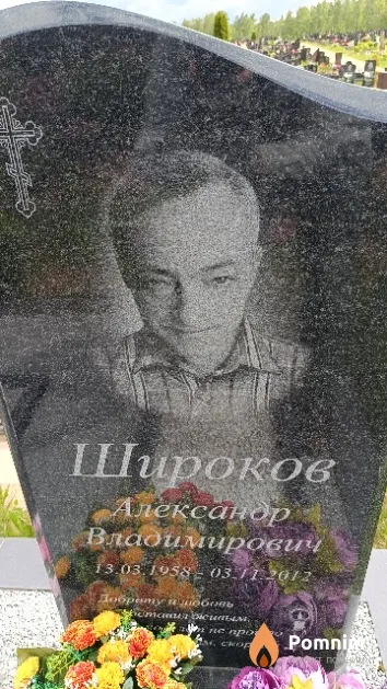 Широков Александр Владимирович