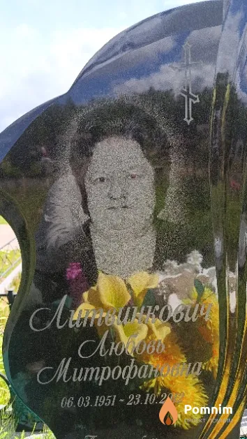 Литвинкович Любовь Митрофановна