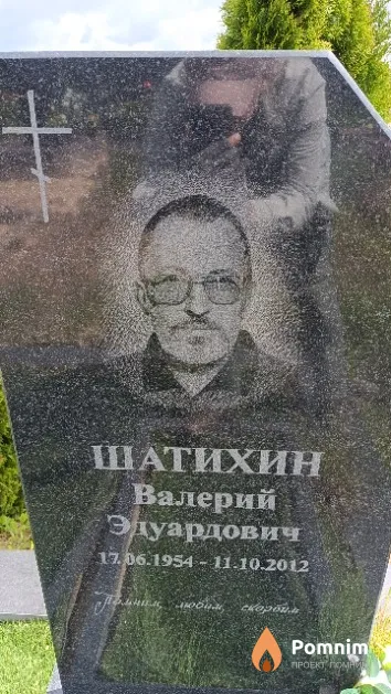 Шатихин Валерий Эдуардович