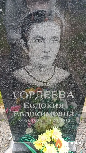 Гордеева Евдокия Евдокимовна