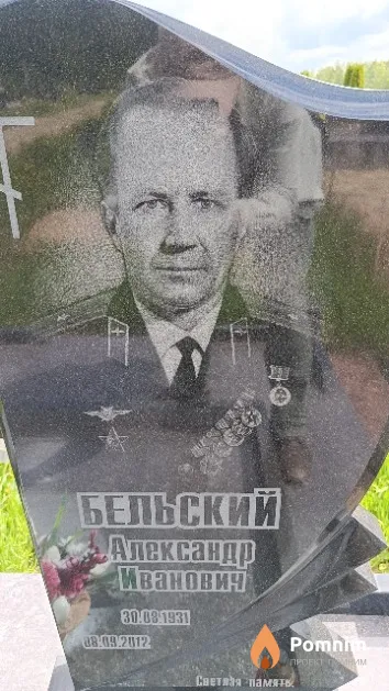 Бельский Александр Иванович