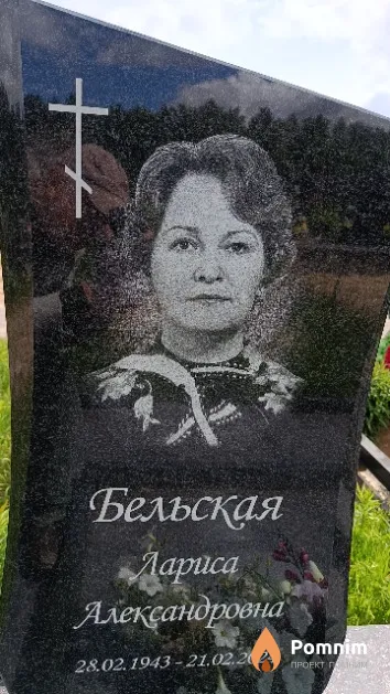 Бельская Лариса Александровна