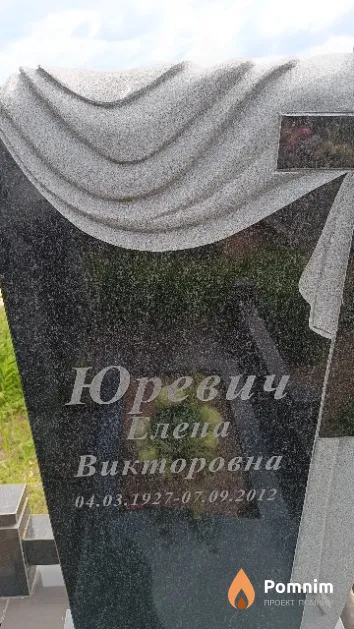 Юревич Елена Викторовна