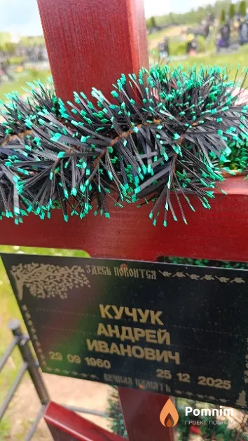 Кучук Андрей Иванович