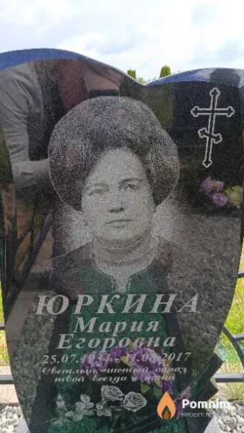 Юркина Мария Егоровна