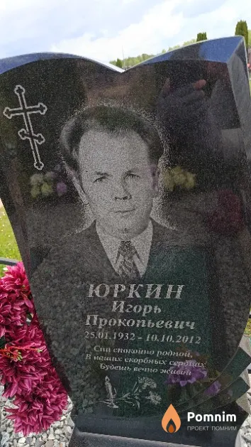 Юркин Игорь Прокопьевич