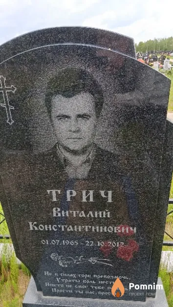 Трич Виталий Константинович